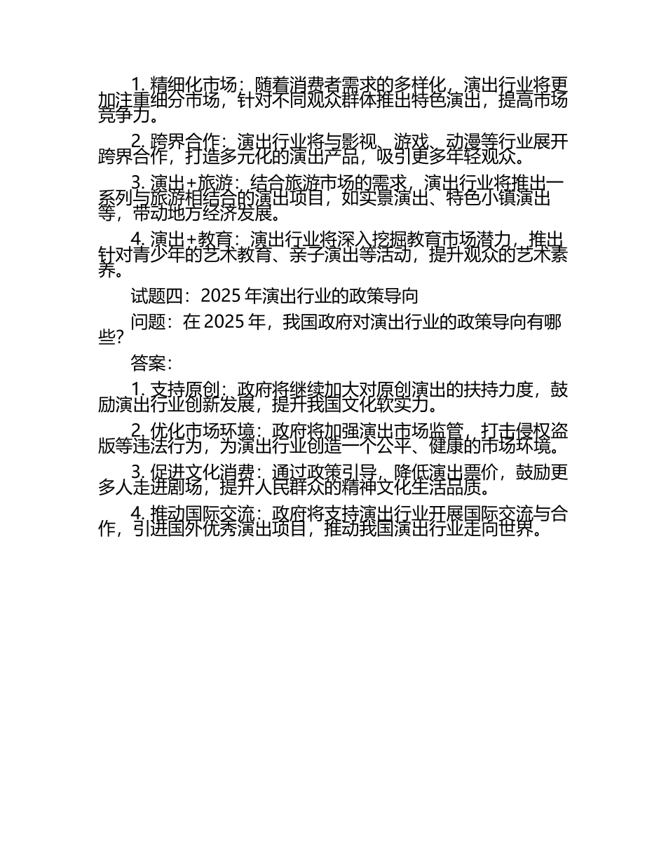 2025年演出行业的热门话题试题及答案.docx_第2页