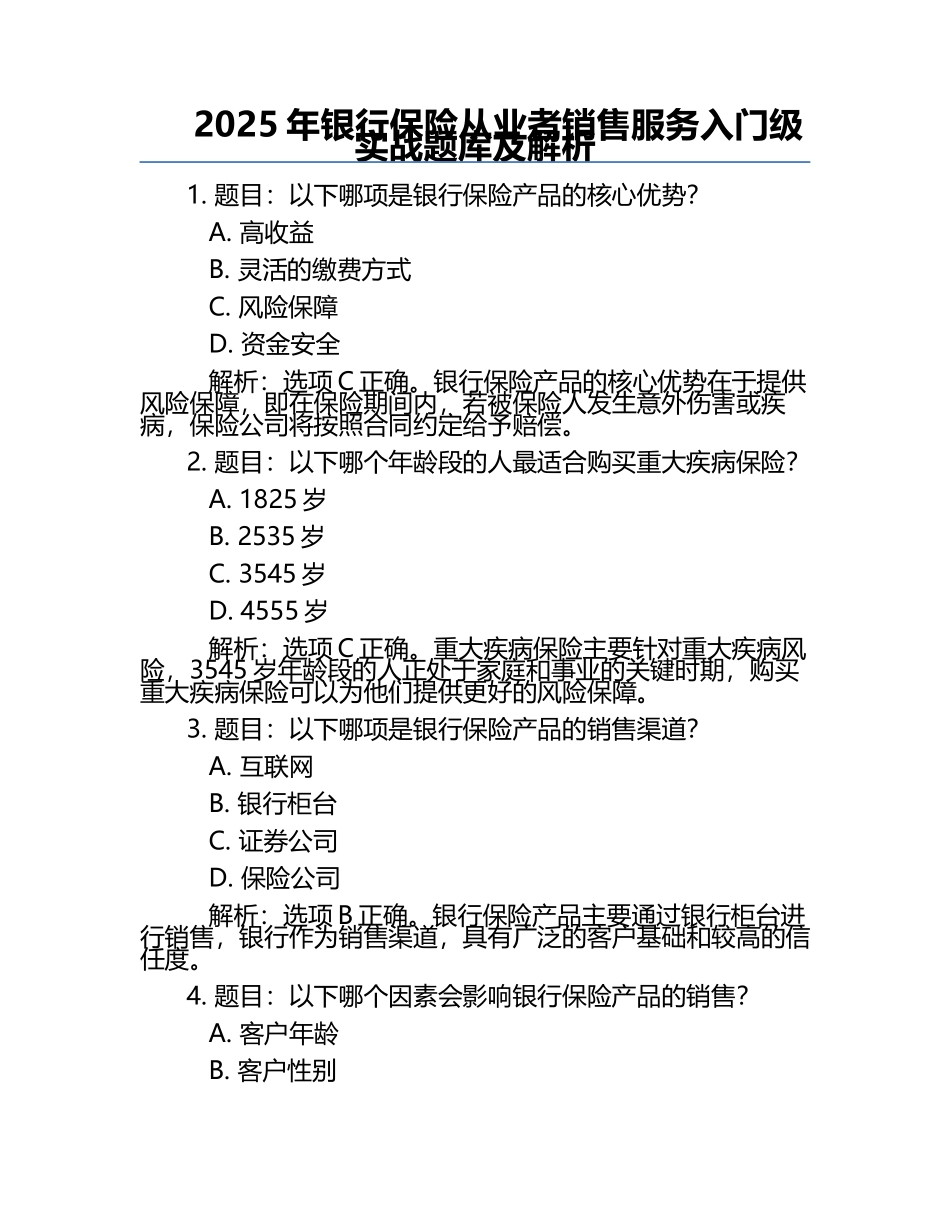 2025年银行保险从业者销售服务入门级实战题库及解析.docx_第1页