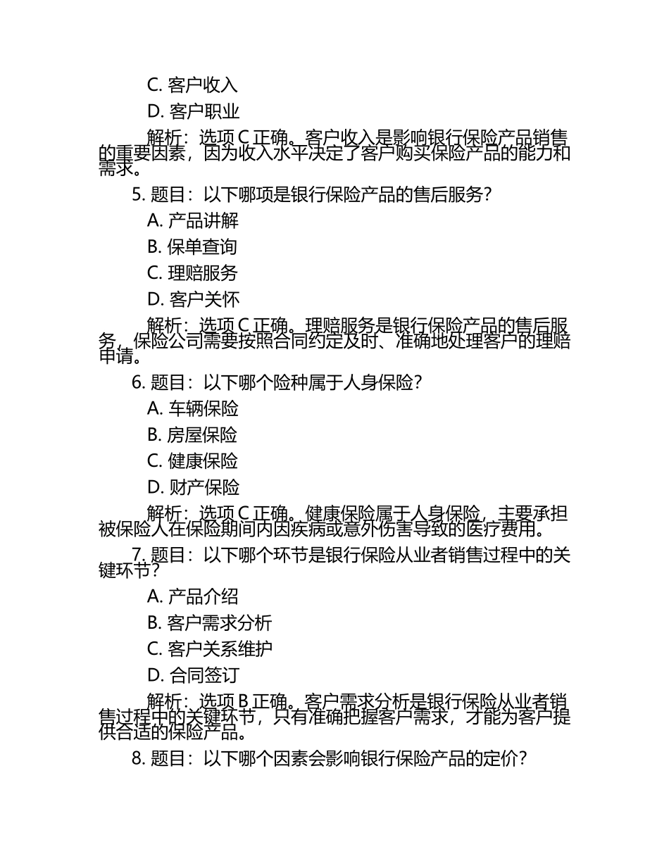 2025年银行保险从业者销售服务入门级实战题库及解析.docx_第2页