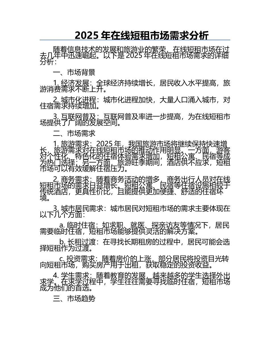 2025年在线短租市场需求分析.docx_第1页