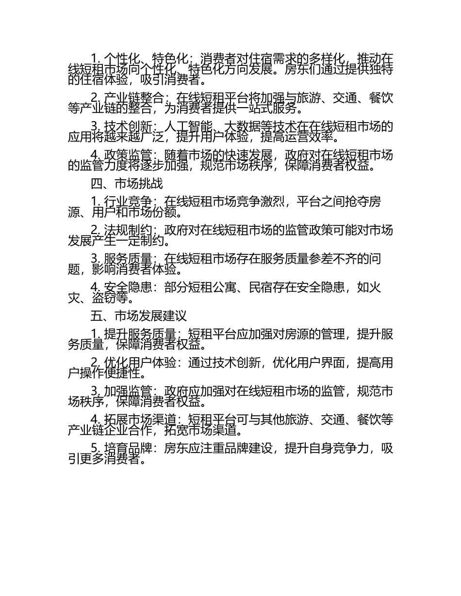 2025年在线短租市场需求分析.docx_第2页