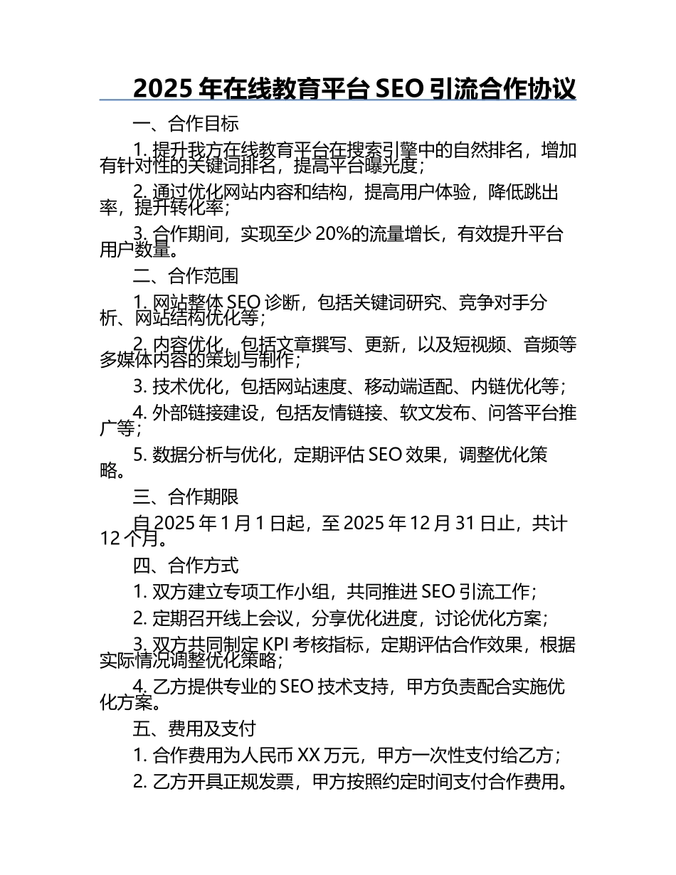 2025年在线教育平台SEO引流合作协议.docx_第1页