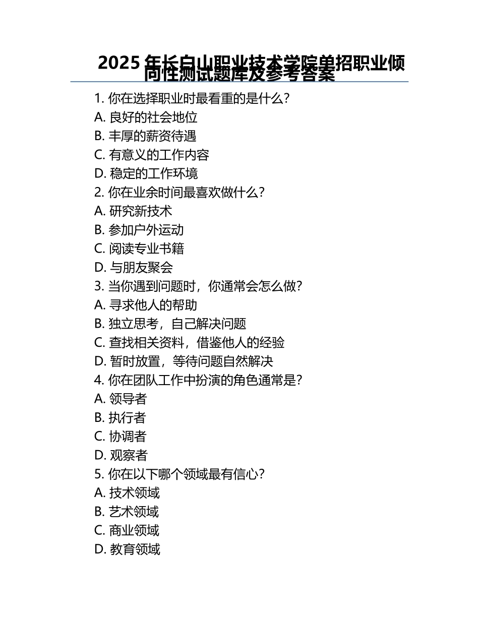 2025年长白山职业技术学院单招职业倾向性测试题库及参考答案.docx_第1页