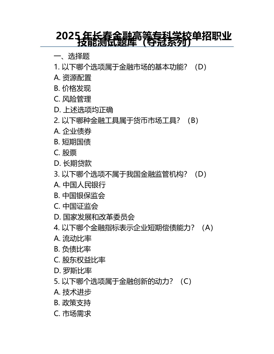 2025年长春金融高等专科学校单招职业技能测试题库（夺冠系列）.docx_第1页