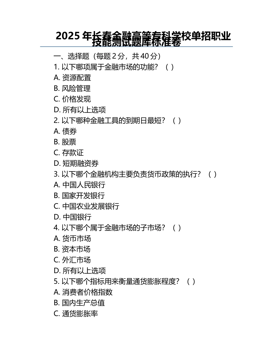 2025年长春金融高等专科学校单招职业技能测试题库标准卷.docx_第1页