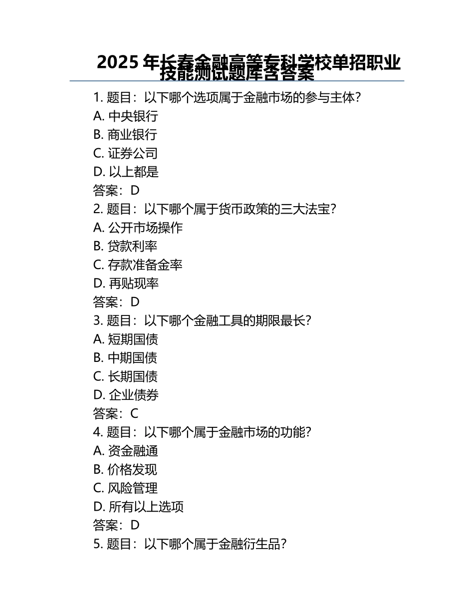 2025年长春金融高等专科学校单招职业技能测试题库含答案.docx_第1页