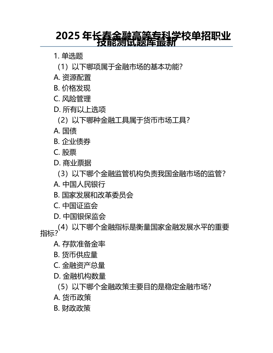 2025年长春金融高等专科学校单招职业技能测试题库最新.docx_第1页