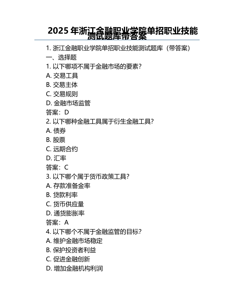 2025年浙江金融职业学院单招职业技能测试题库带答案.docx_第1页