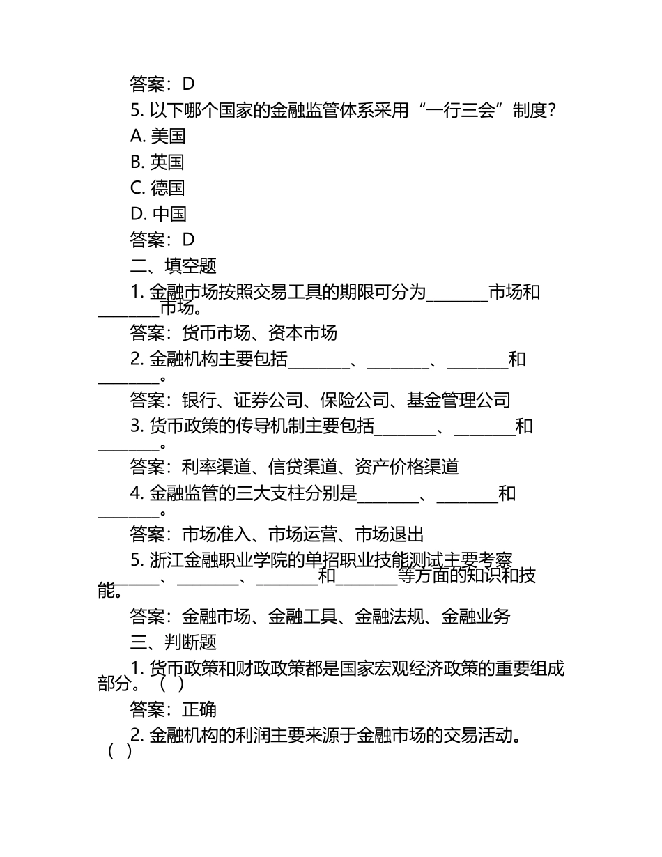 2025年浙江金融职业学院单招职业技能测试题库带答案.docx_第2页