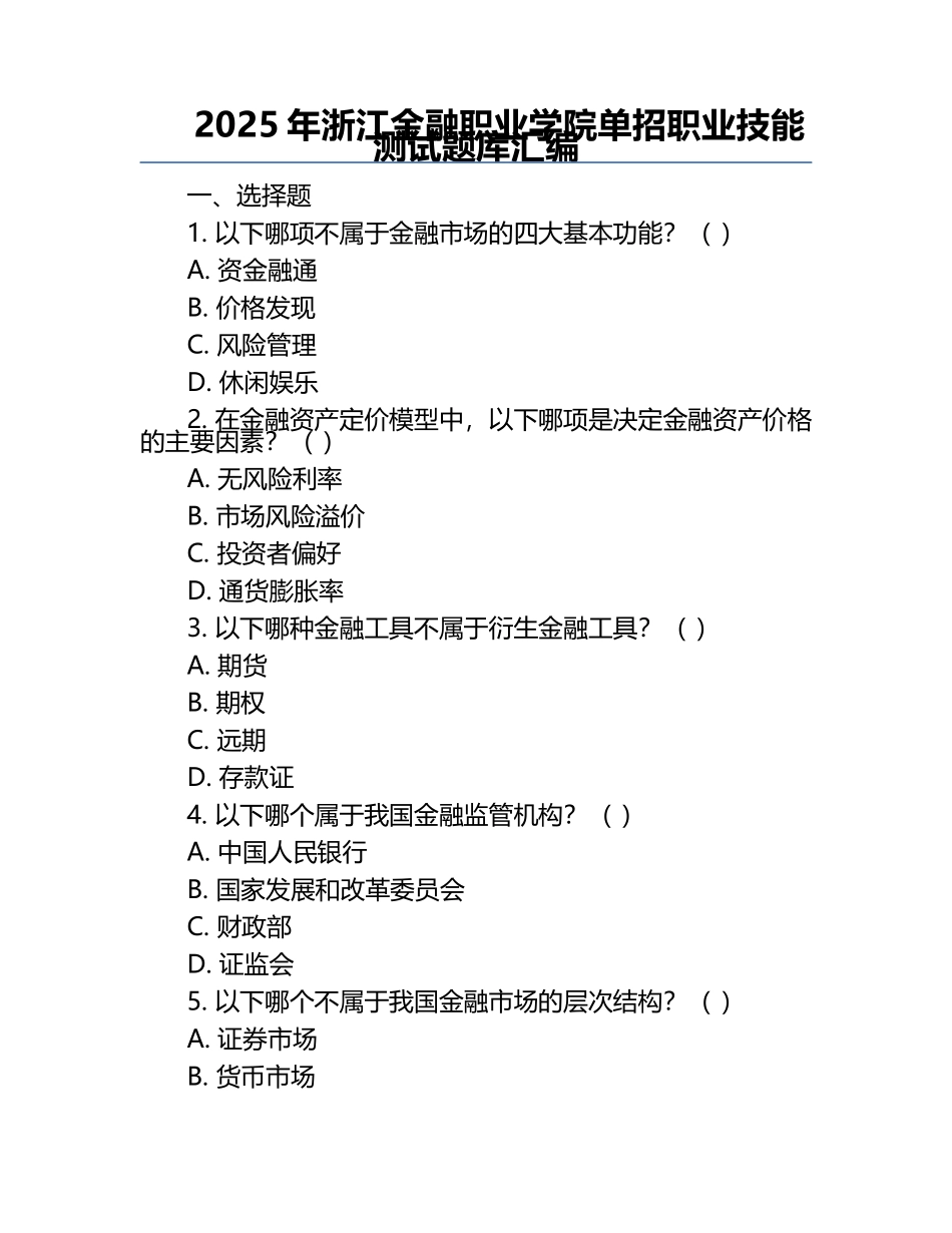 2025年浙江金融职业学院单招职业技能测试题库汇编.docx_第1页