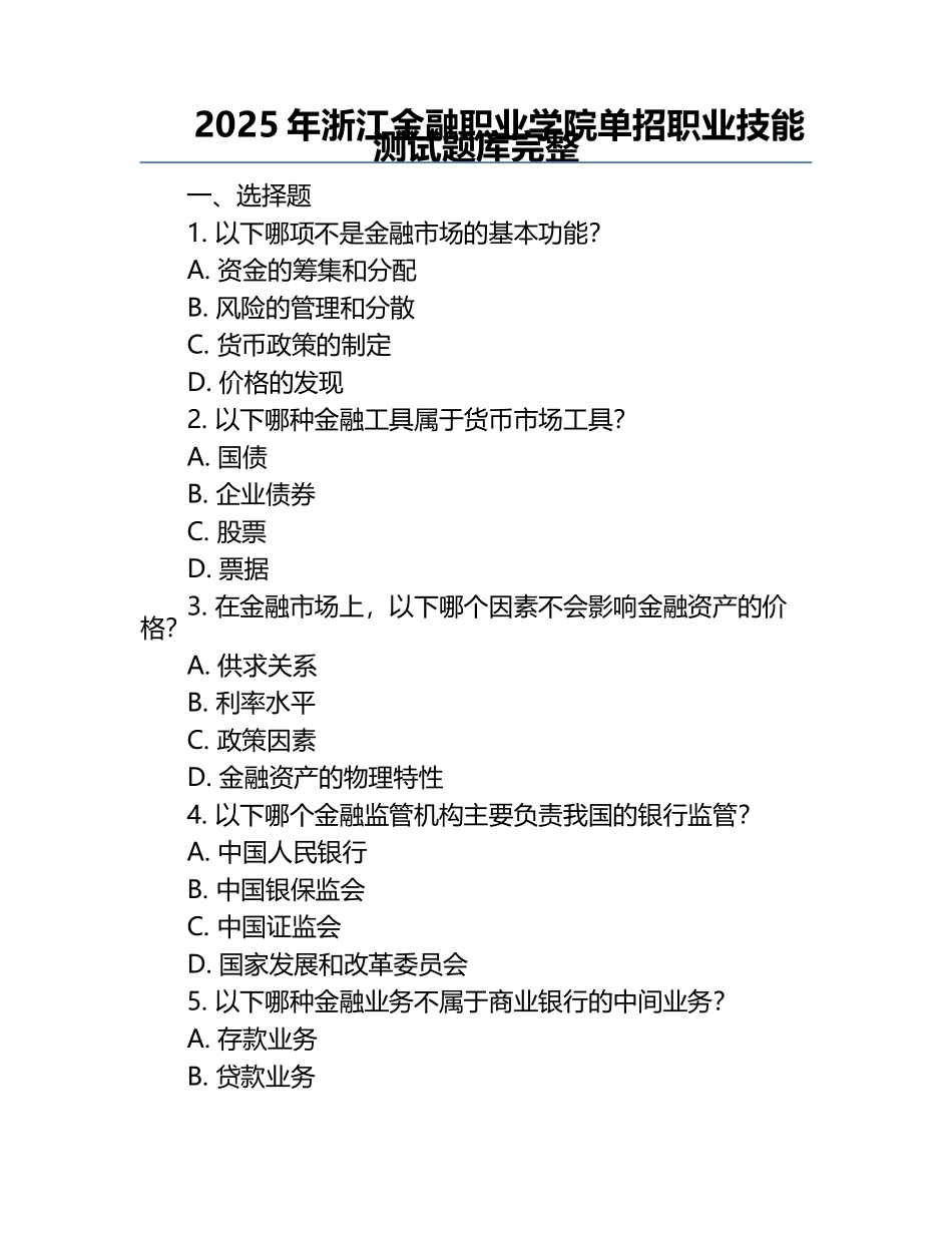 2025年浙江金融职业学院单招职业技能测试题库完整.docx_第1页