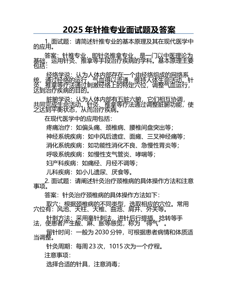 2025年针推专业面试题及答案.docx_第1页