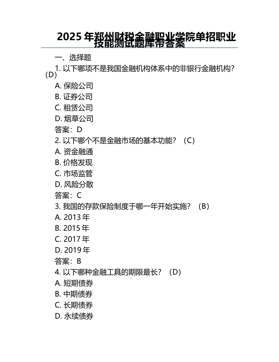 2025年郑州财税金融职业学院单招职业技能测试题库带答案.docx_第1页