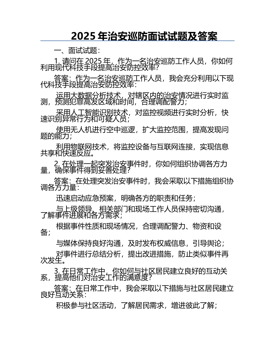 2025年治安巡防面试试题及答案.docx_第1页