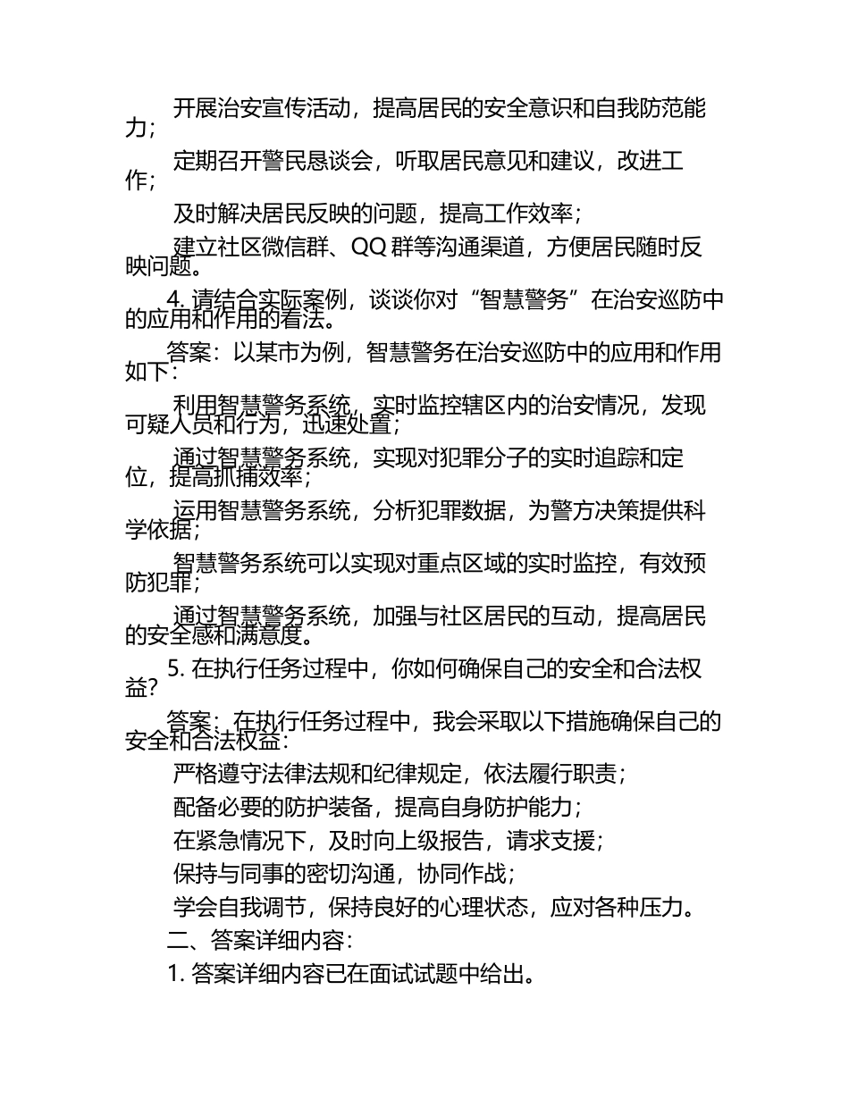 2025年治安巡防面试试题及答案.docx_第2页
