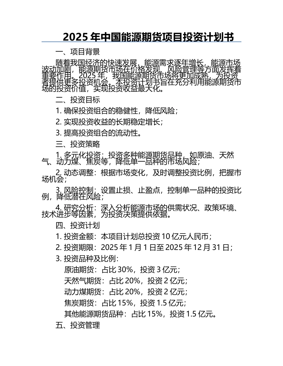 2025年中国能源期货项目投资计划书.docx_第1页