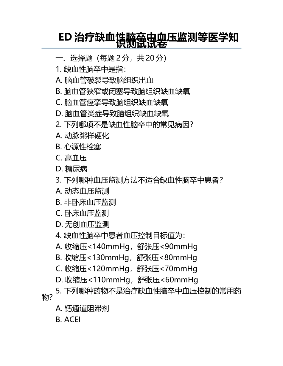 ED治疗缺血性脑卒中血压监测等医学知识测试试卷.docx_第1页