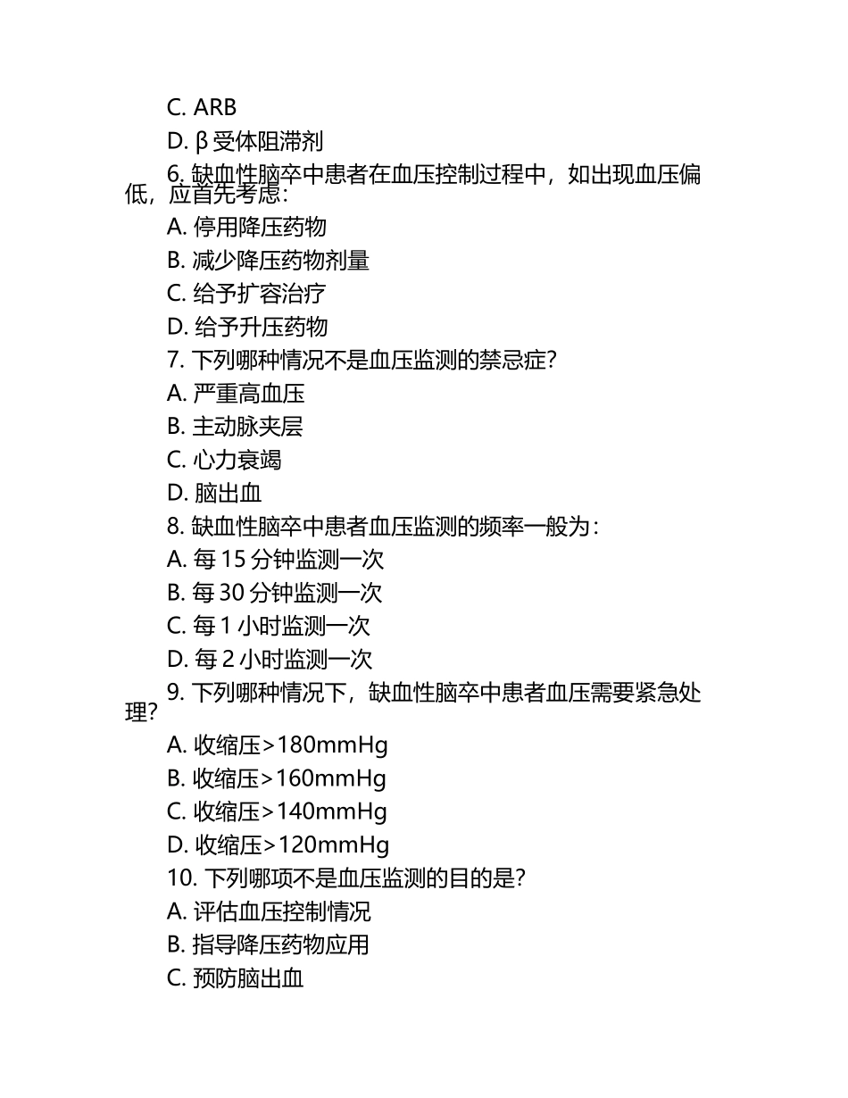 ED治疗缺血性脑卒中血压监测等医学知识测试试卷.docx_第2页