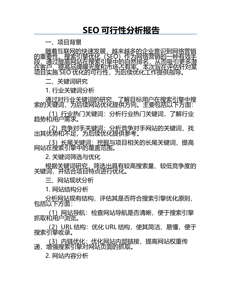 SEO可行性分析报告.docx_第1页