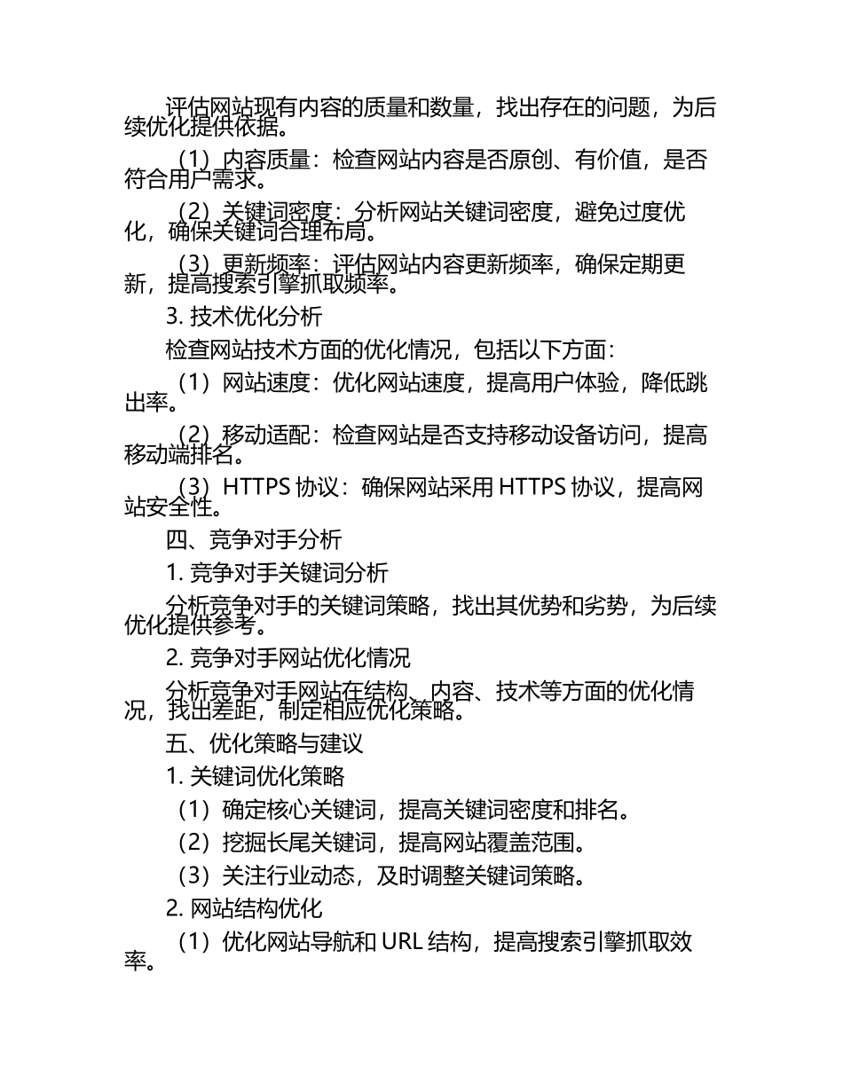 SEO可行性分析报告.docx_第2页