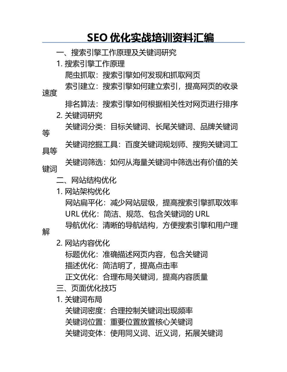 SEO优化实战培训资料汇编.docx_第1页
