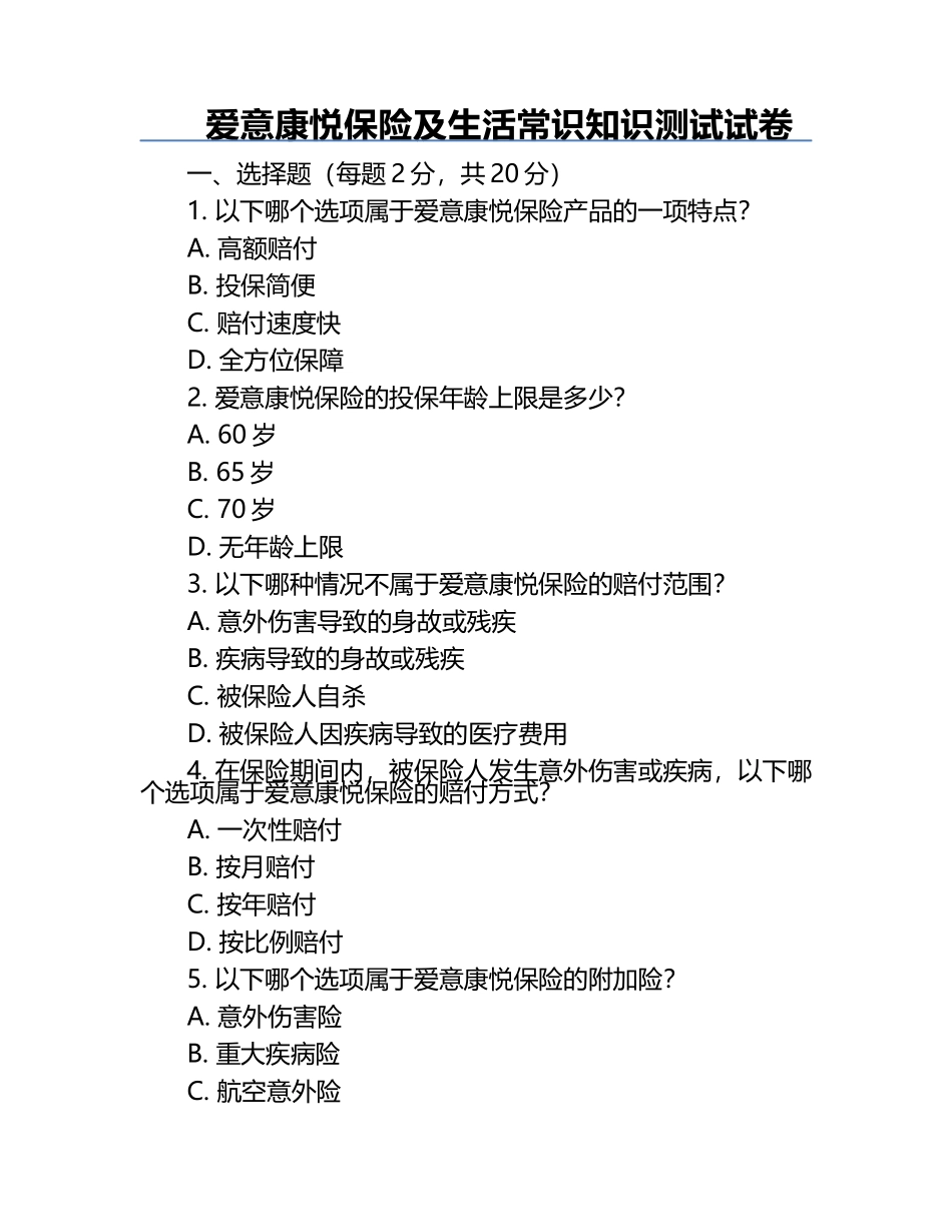 爱意康悦保险及生活常识知识测试试卷.docx_第1页