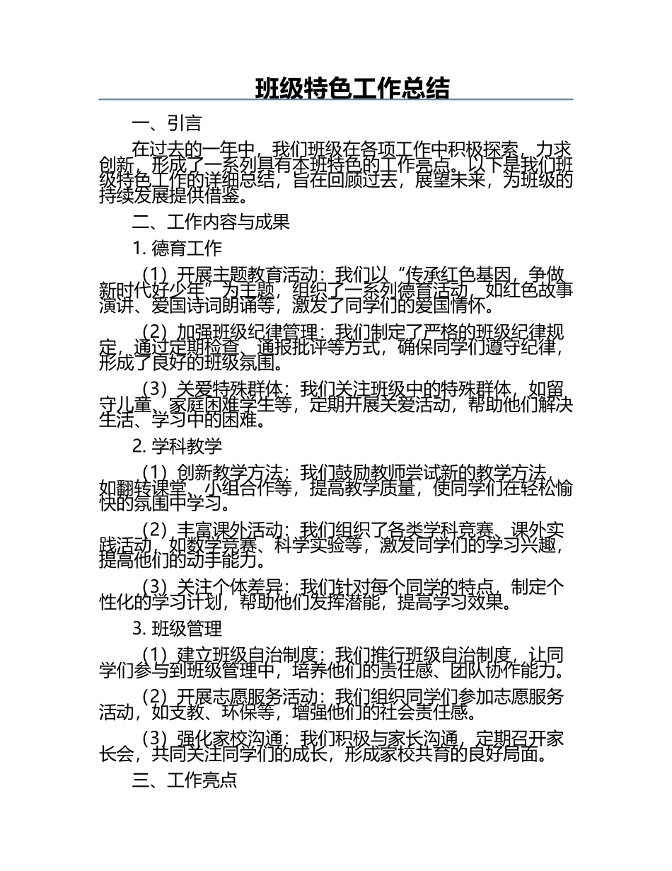 班级特色工作总结.docx_第1页