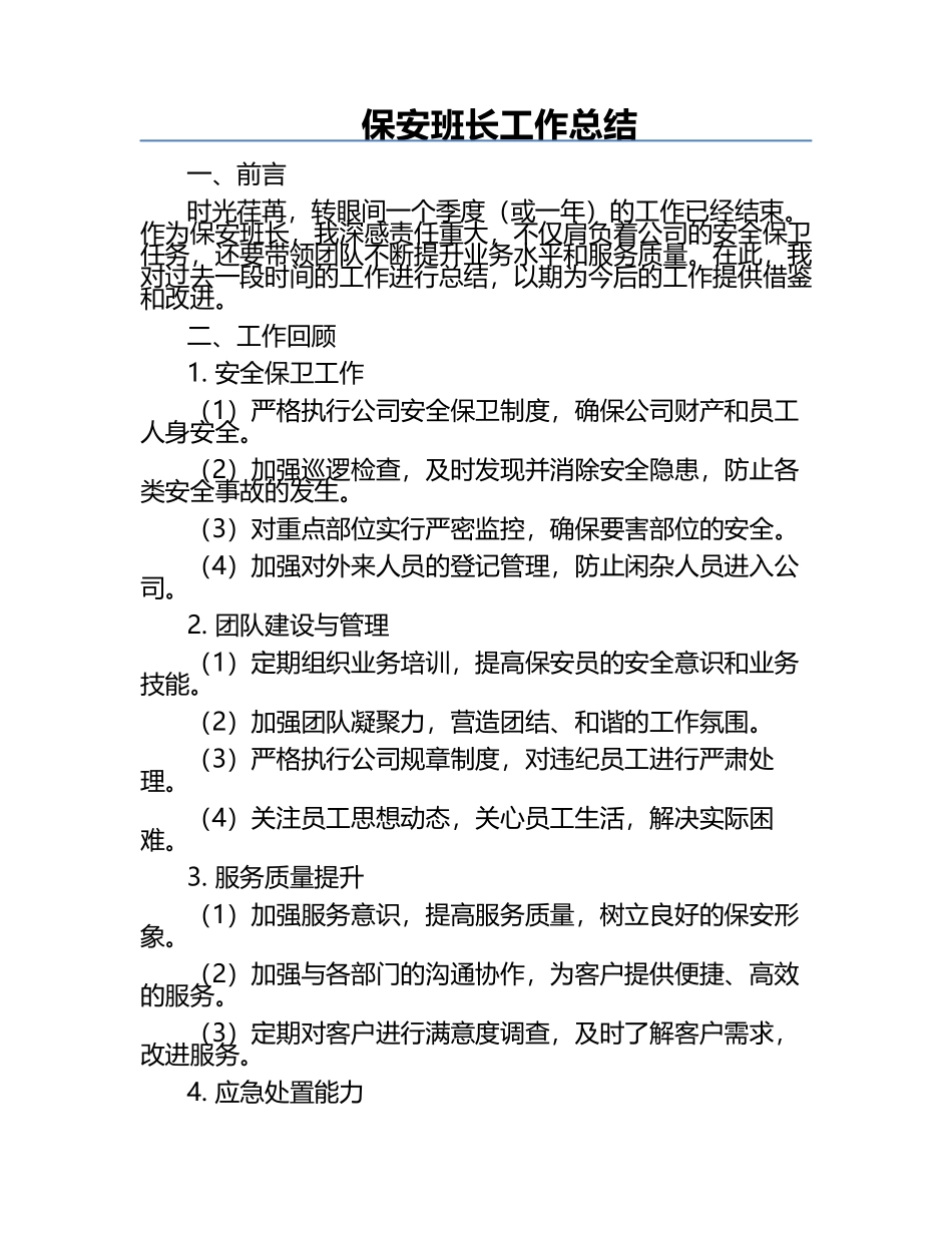 保安班长工作总结.docx_第1页