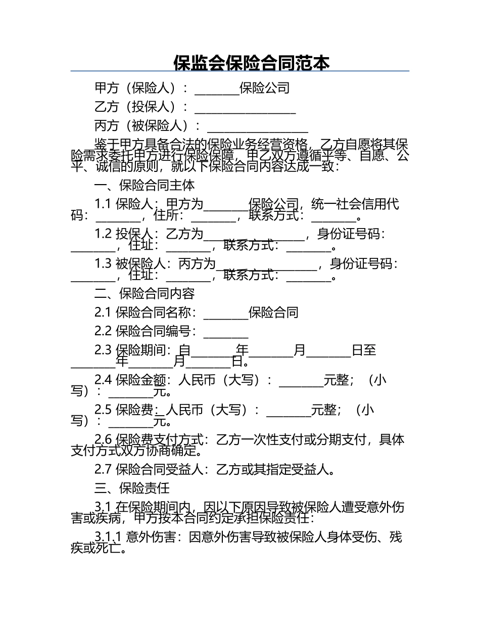 保监会保险合同范本.docx_第1页