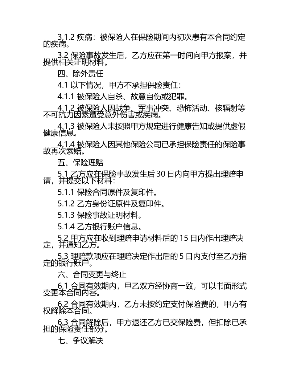 保监会保险合同范本.docx_第2页