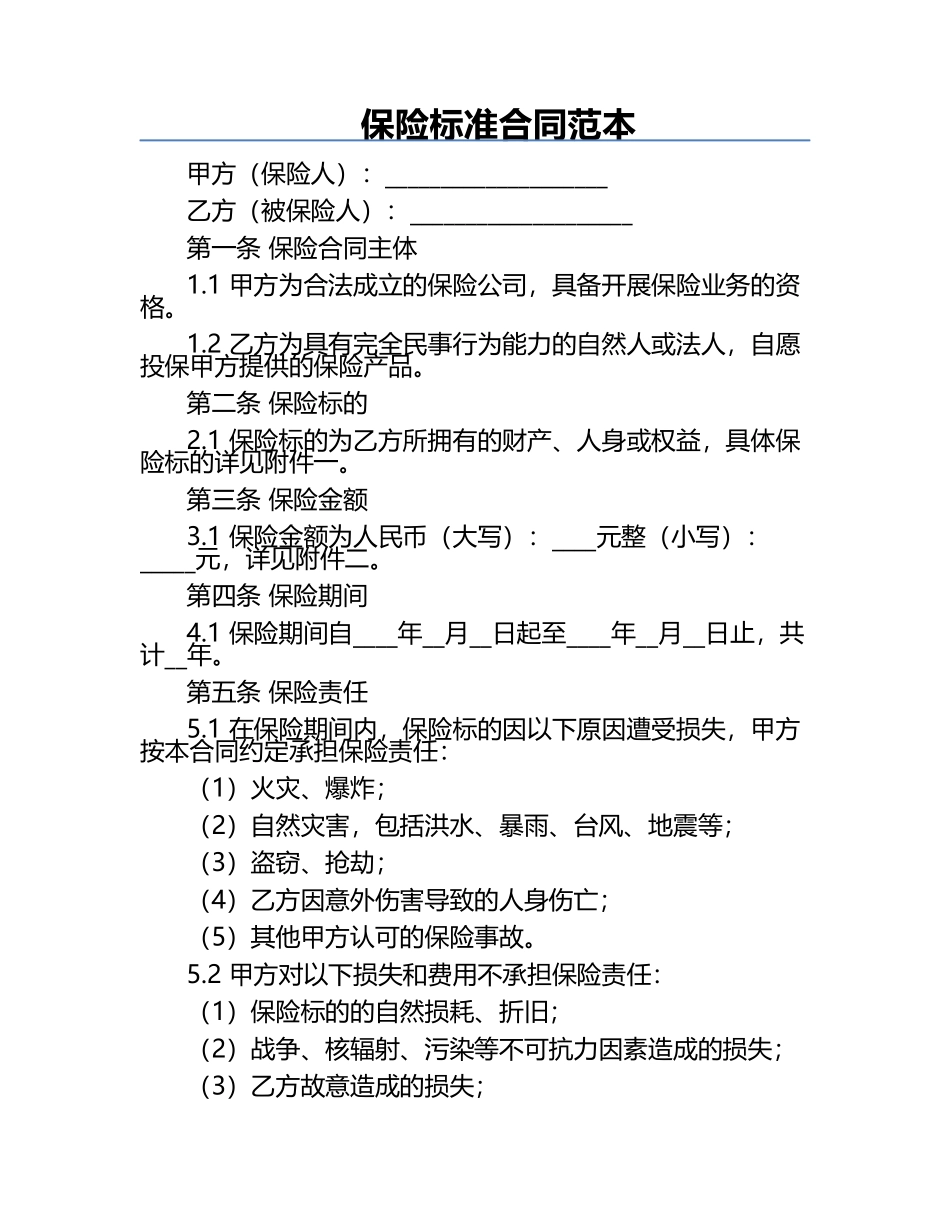 保险标准合同范本.docx_第1页