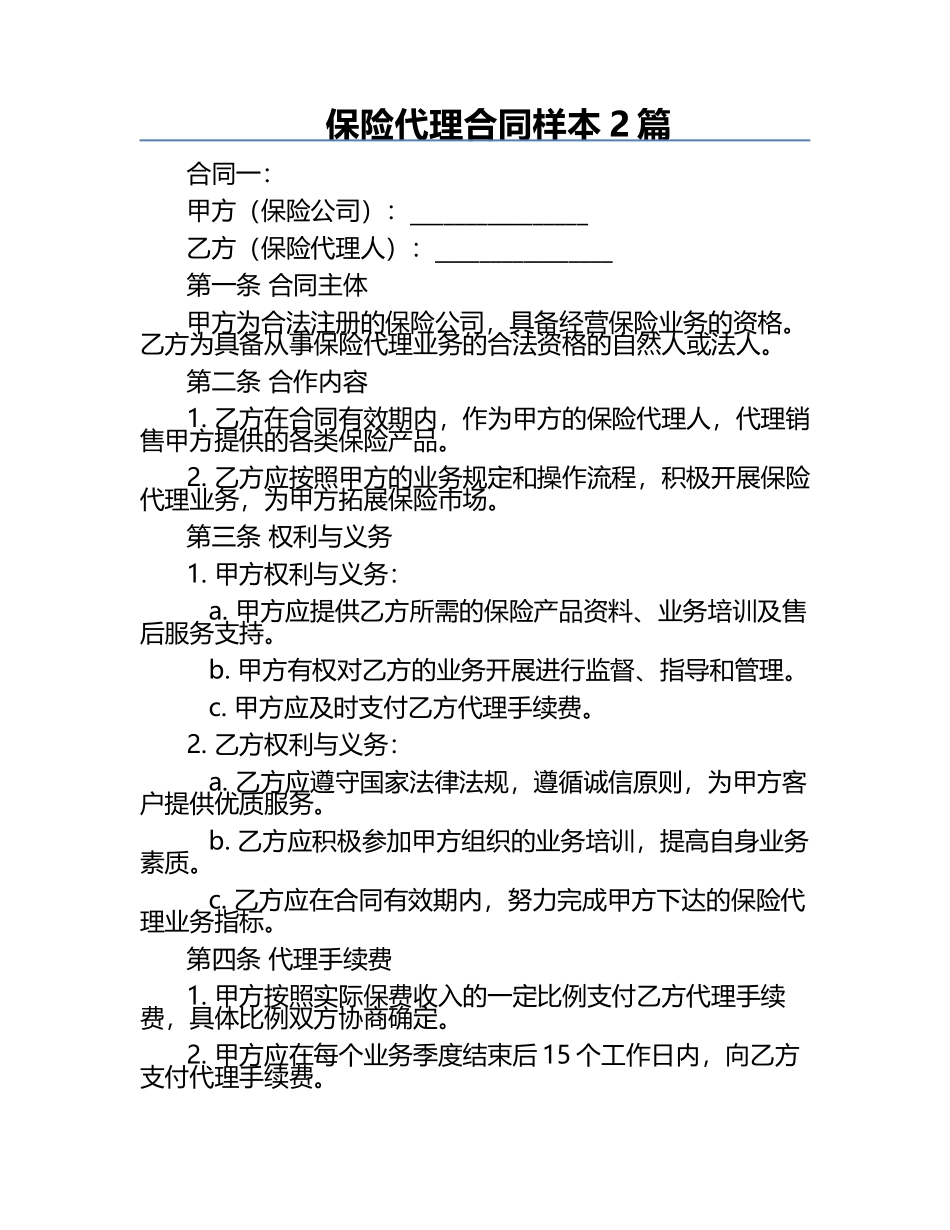 保险代理合同样本2篇 .docx_第1页
