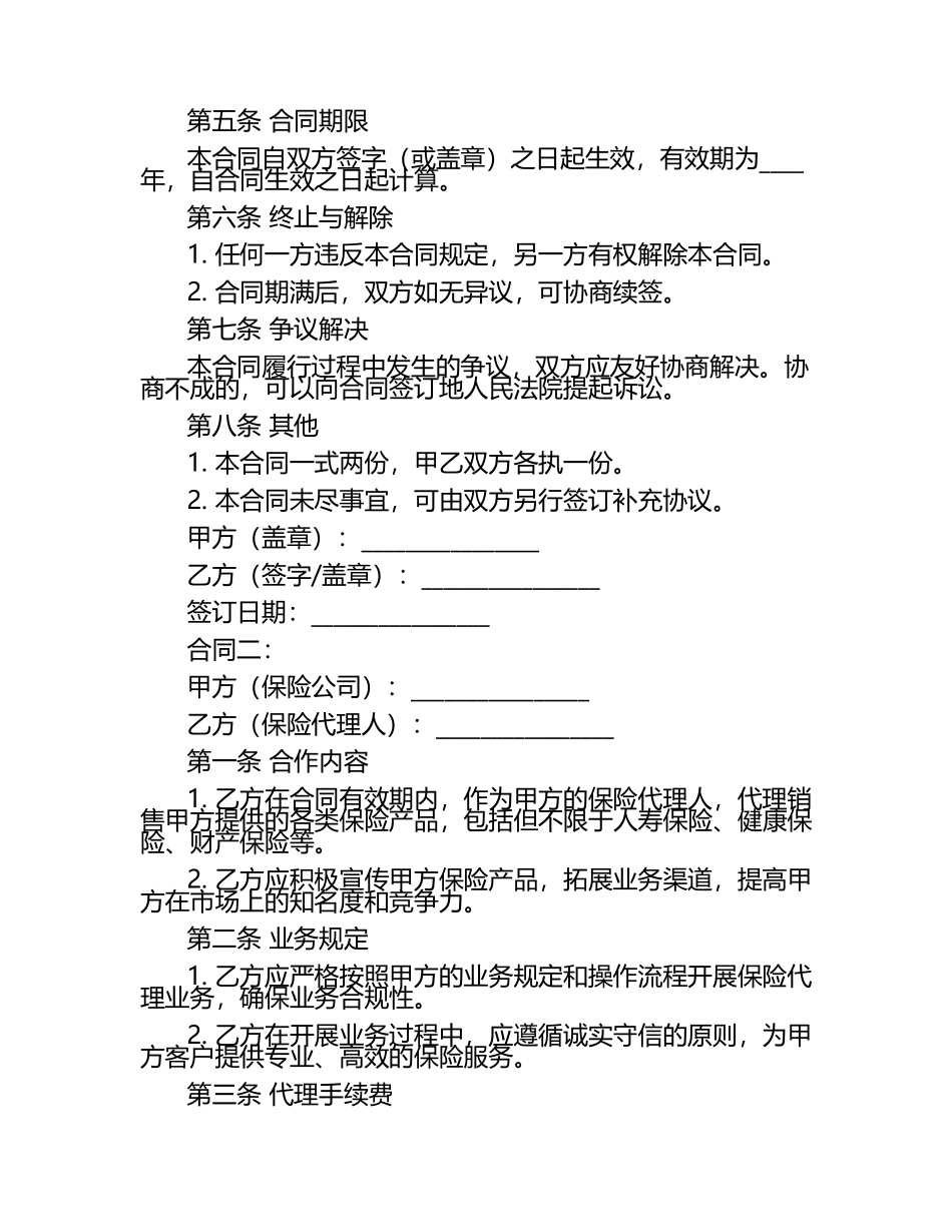 保险代理合同样本2篇 .docx_第2页