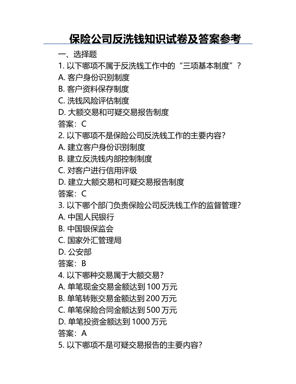 保险公司反洗钱知识试卷及答案参考.docx_第1页