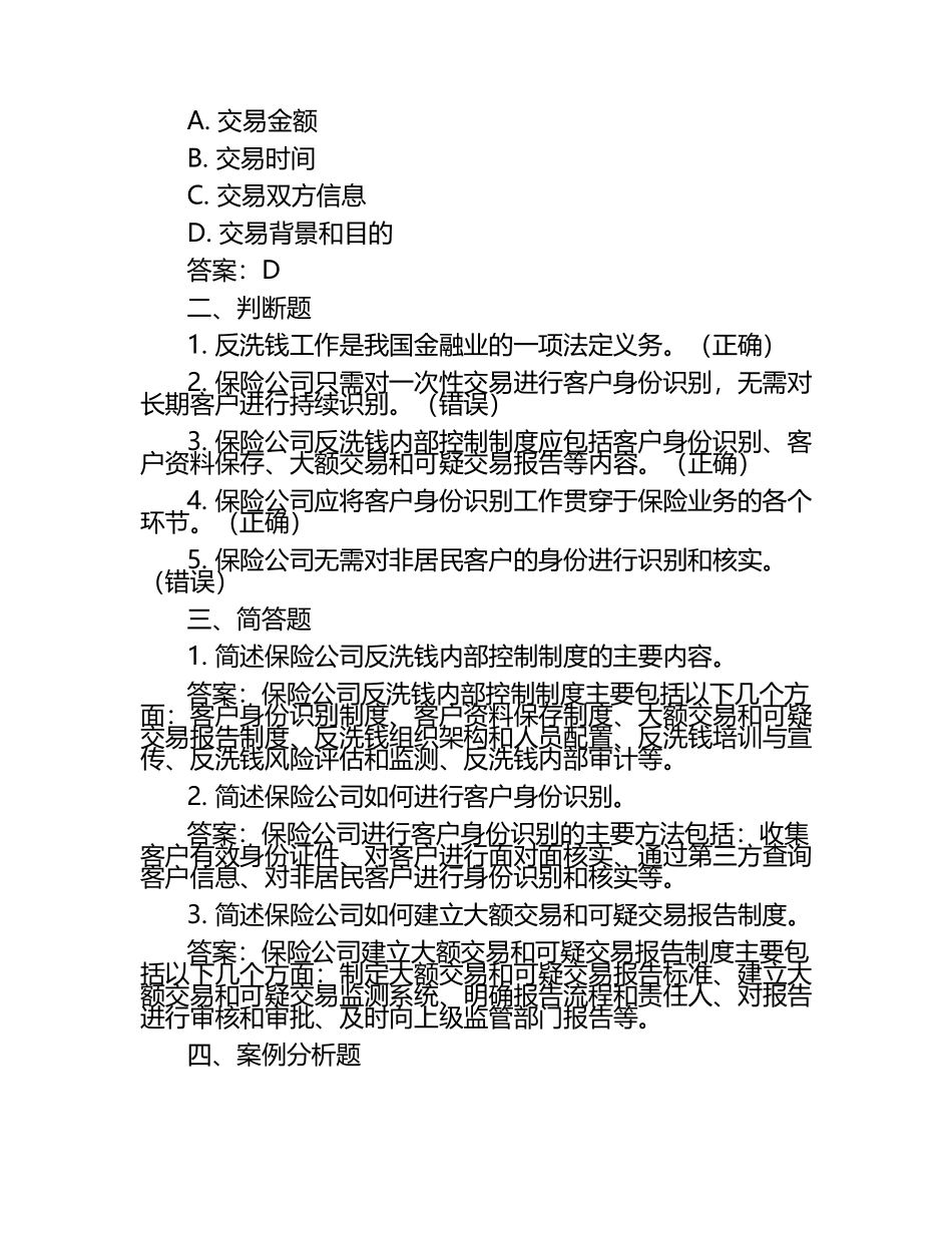 保险公司反洗钱知识试卷及答案参考.docx_第2页