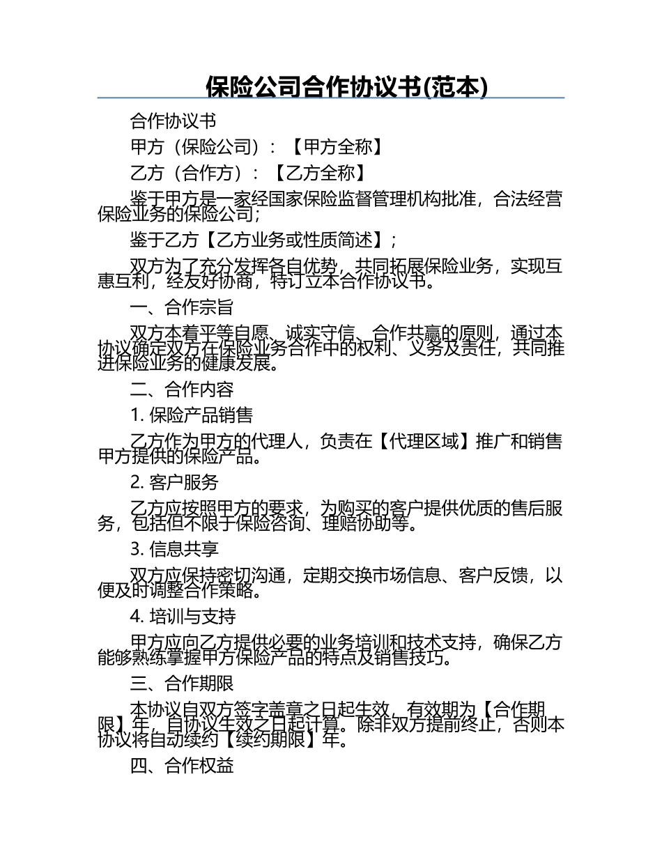 保险公司合作协议书(范本) .docx_第1页
