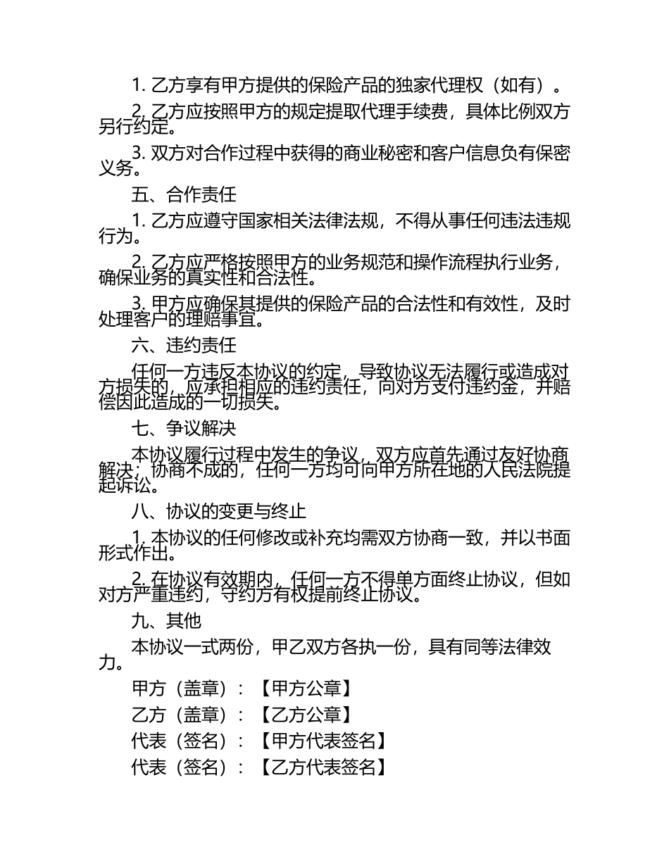 保险公司合作协议书(范本) .docx_第2页