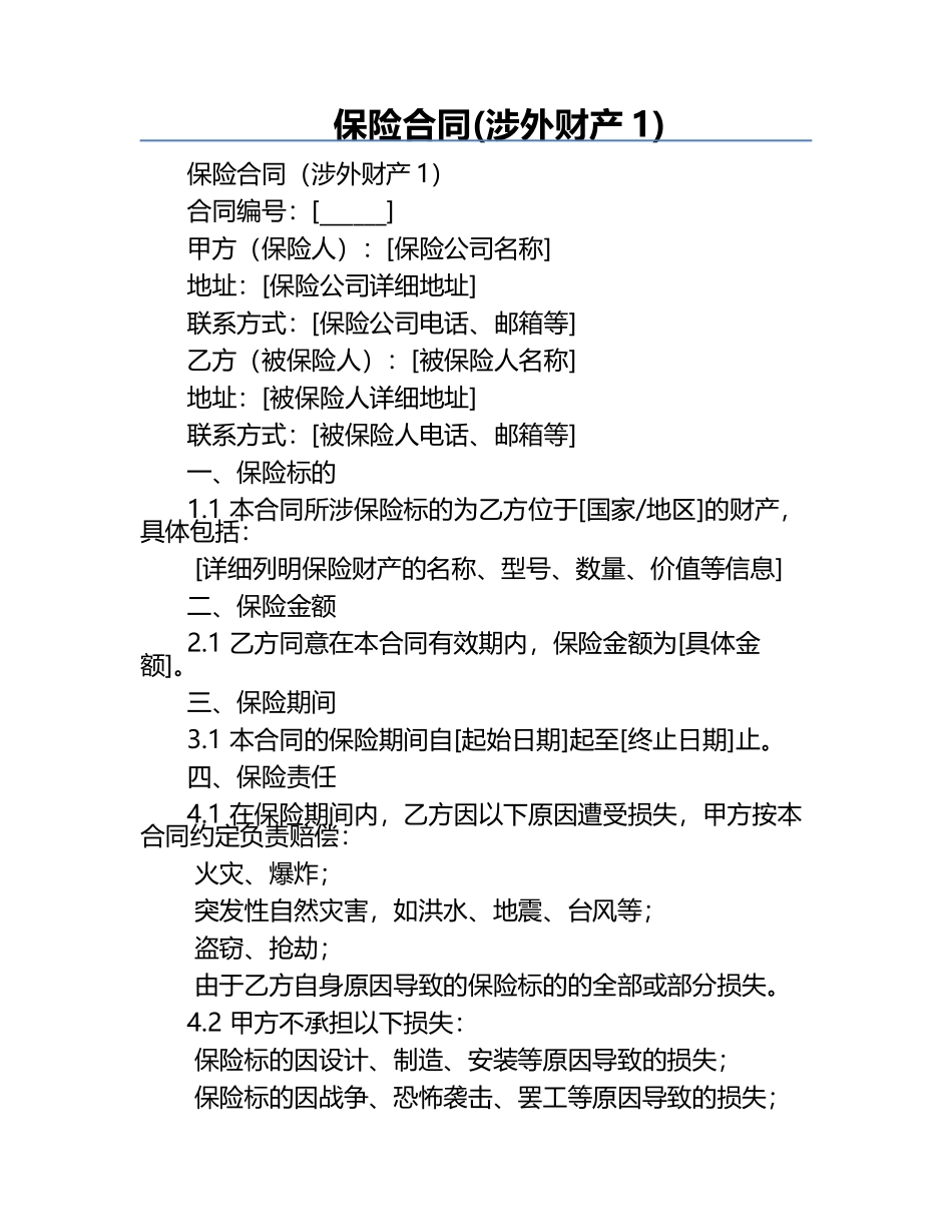 保险合同(涉外财产1) .docx_第1页