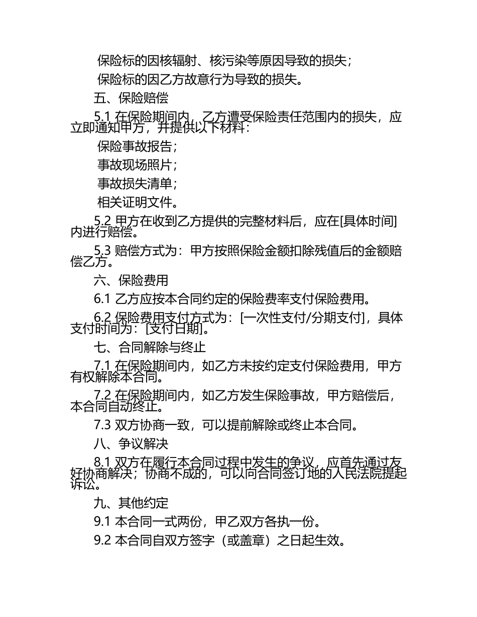 保险合同(涉外财产1) .docx_第2页