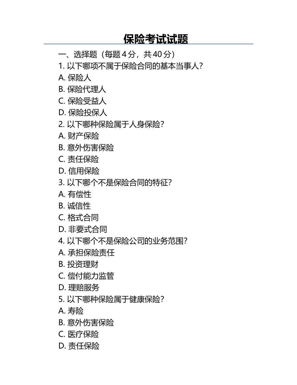 保险考试试题.docx_第1页