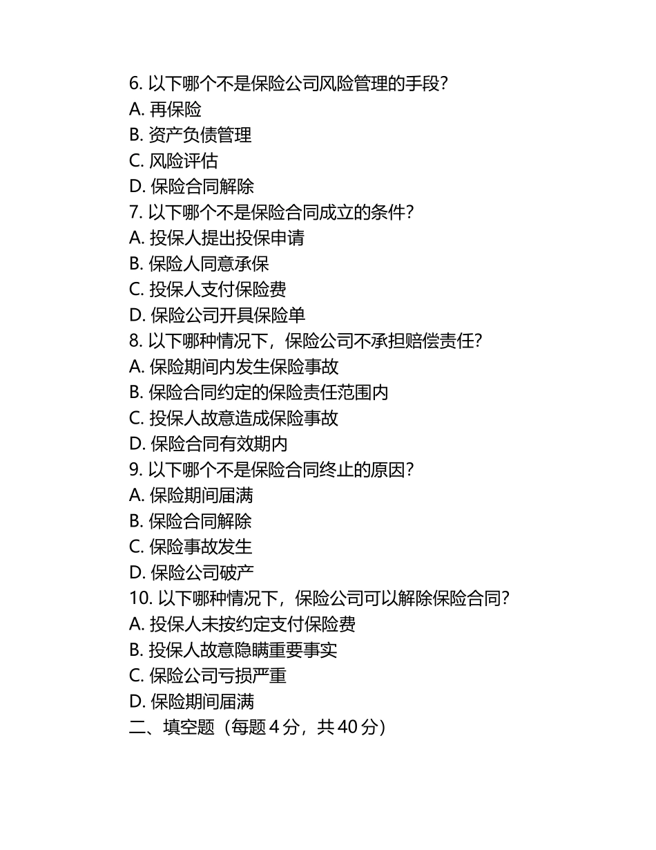 保险考试试题.docx_第2页