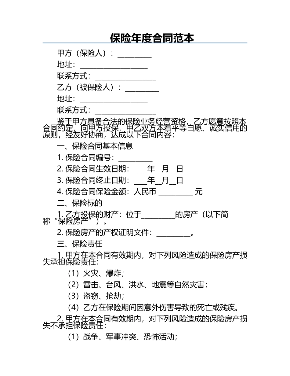 保险年度合同范本.docx_第1页