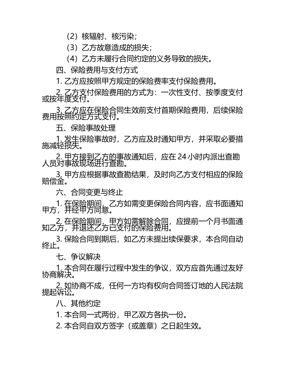 保险年度合同范本.docx_第2页
