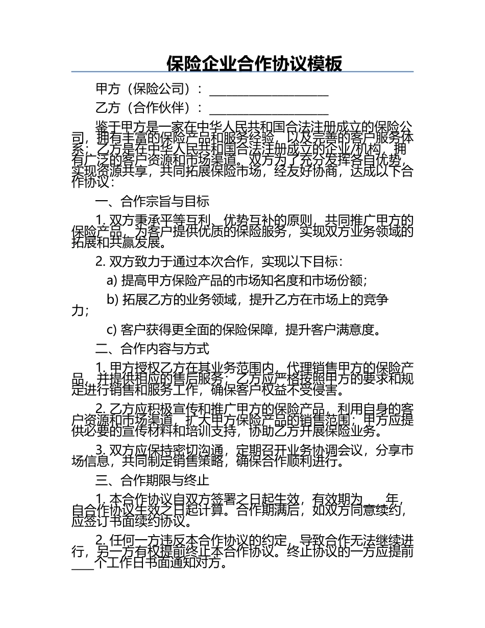 保险企业合作协议模板 .docx_第1页