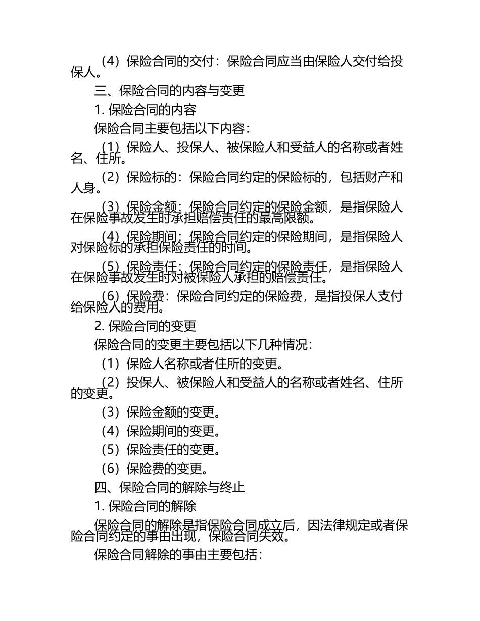保险学-保险合同2篇.docx_第2页