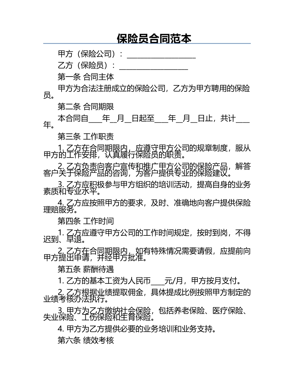 保险员合同范本.docx_第1页