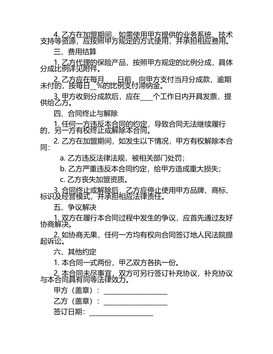 保险中介加盟合同范本.docx_第2页