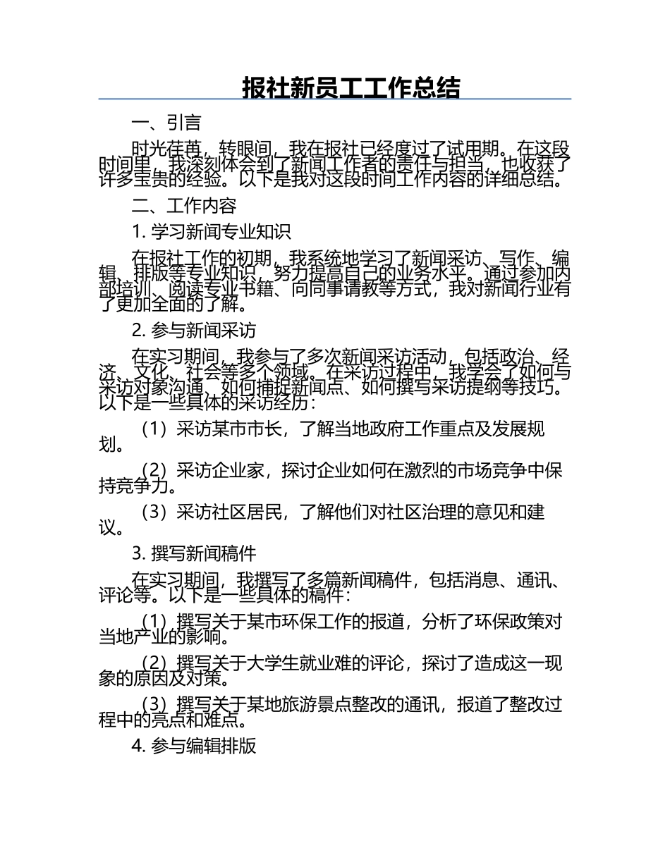 报社新员工工作总结.docx_第1页
