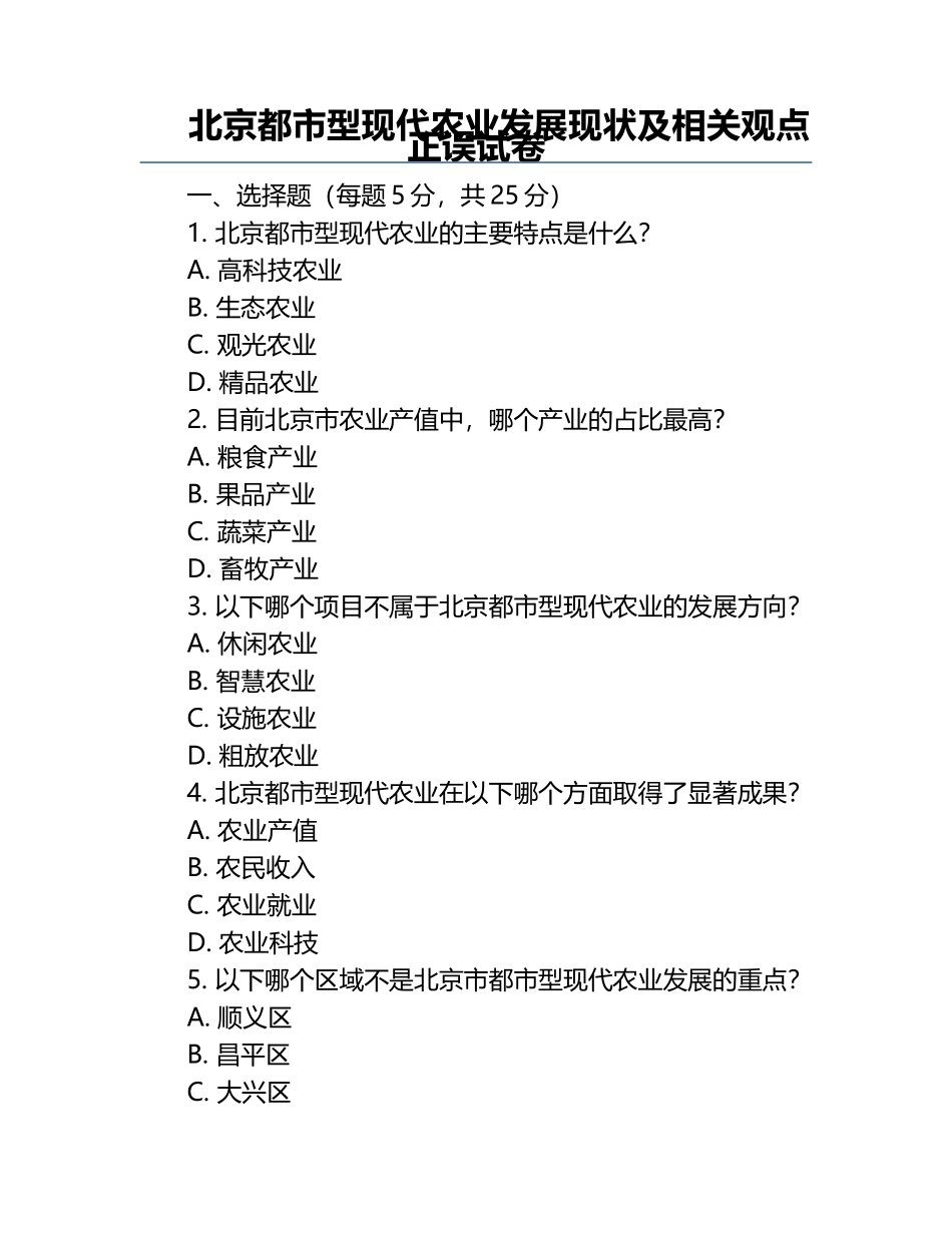 北京都市型现代农业发展现状及相关观点正误试卷.docx_第1页