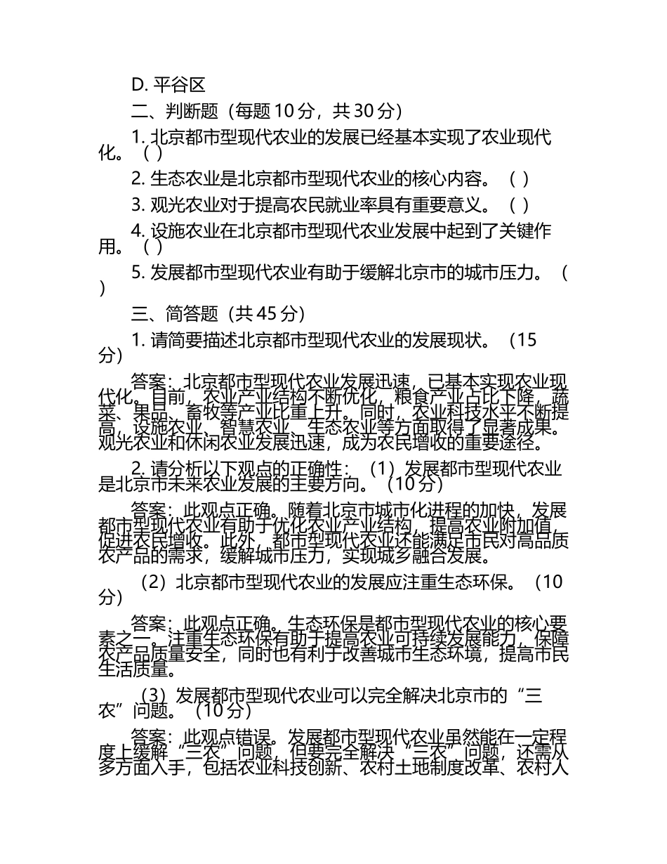 北京都市型现代农业发展现状及相关观点正误试卷.docx_第2页